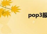 pop3服务器（pop3）