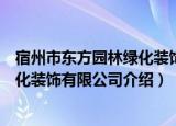 宿州市东方园林绿化装饰有限公司（关于宿州市东方园林绿化装饰有限公司介绍）