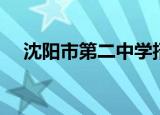 沈阳市第二中学招聘（沈阳市第二中学）