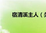 宿清溪主人（关于宿清溪主人介绍）