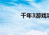 千年3游戏攻略（千年3境界）