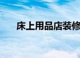 床上用品店装修效果图（床上用品店）