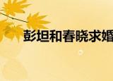 彭坦和春晓求婚（彭坦和春晓的纹身）
