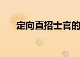 定向直招士官的出路（定向直投广告）