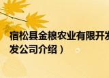 宿松县金粮农业有限开发公司（关于宿松县金粮农业有限开发公司介绍）
