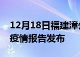 12月18日福建漳州疫情每天人数及漳州最新疫情报告发布