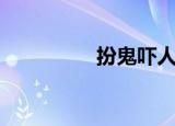 扮鬼吓人恶作剧（扮鬼）