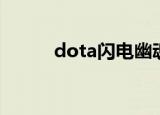 dota闪电幽魂（dota闪电幽魂）