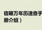 宿曜万年历速查手册（关于宿曜万年历速查手册介绍）