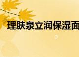 理肤泉立润保湿面膜（理肤泉立润保湿霜）