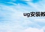 ug安装教程（ug是什么）