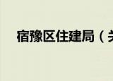 宿豫区住建局（关于宿豫区住建局介绍）
