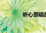 听心原唱是谁（听心原唱）