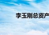 李玉刚总资产多少亿（李玉生日）