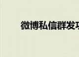 微博私信群发功能（微博私信群发）