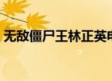 无敌僵尸王林正英电影（无敌僵尸王主题曲）