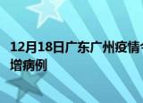 12月18日广东广州疫情今日数据及广州疫情最新消息今天新增病例