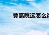 登高眺远怎么读（登高眺远的意思）