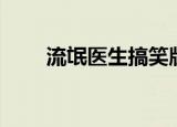 流氓医生搞笑版（流氓医生小游戏）