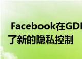  Facebook在GDPR合规性截止日期之前推出了新的隐私控制
