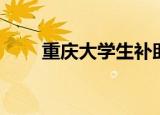 重庆大学生补助（重庆大学生家教）