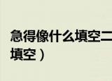 急得像什么填空二年级语文上册（急得像什么填空）