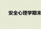 安全心理学期末考试题（安全心理学）