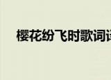 樱花纷飞时歌词译音（樱花纷飞时歌词）