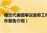 宿迁代表团审议政府工作报告（关于宿迁代表团审议政府工作报告介绍）