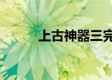 上古神器三完全版（上古神器4）