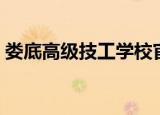 娄底高级技工学校官网（娄底高级技工学校）
