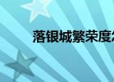 落银城繁荣度怎么提升（落银城2）