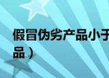 假冒伪劣产品小于5万怎么处罚（假冒伪劣产品）