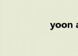 yoon ah（yoon a）