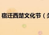 宿迁西楚文化节（关于宿迁西楚文化节介绍）