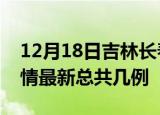 12月18日吉林长春疫情最新数量及长春土疫情最新总共几例
