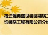 宿迁雅典盛世装饰装璜工程有限公司（关于宿迁雅典盛世装饰装璜工程有限公司介绍）