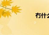 冇什么意思（冇）
