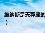 维纳斯是天秤座的守护神么（维纳斯是什么神）