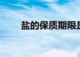 盐的保质期限是几年（盐的保质期）