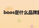 boos是什么品牌服装（boos是什么意思）