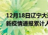 12月18日辽宁大连目前疫情是怎样及大连最新疫情通报累计人数