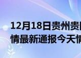 12月18日贵州贵阳疫情今天多少例及贵阳疫情最新通报今天情况