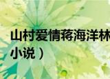 山村爱情蒋海洋林东东剧透（山村爱情蒋海洋小说）