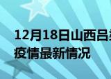 12月18日山西吕梁疫情病例统计及吕梁新冠疫情最新情况