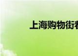 上海购物街着装（上海购物街）