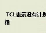  TCL表示没有计划的5G黑莓表示5G更适合冰箱