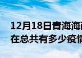 12月18日青海海西疫情新增确诊数及海西现在总共有多少疫情