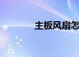 主板风扇怎么拆（主板风扇）