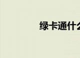 绿卡通什么意思（绿卡通）
